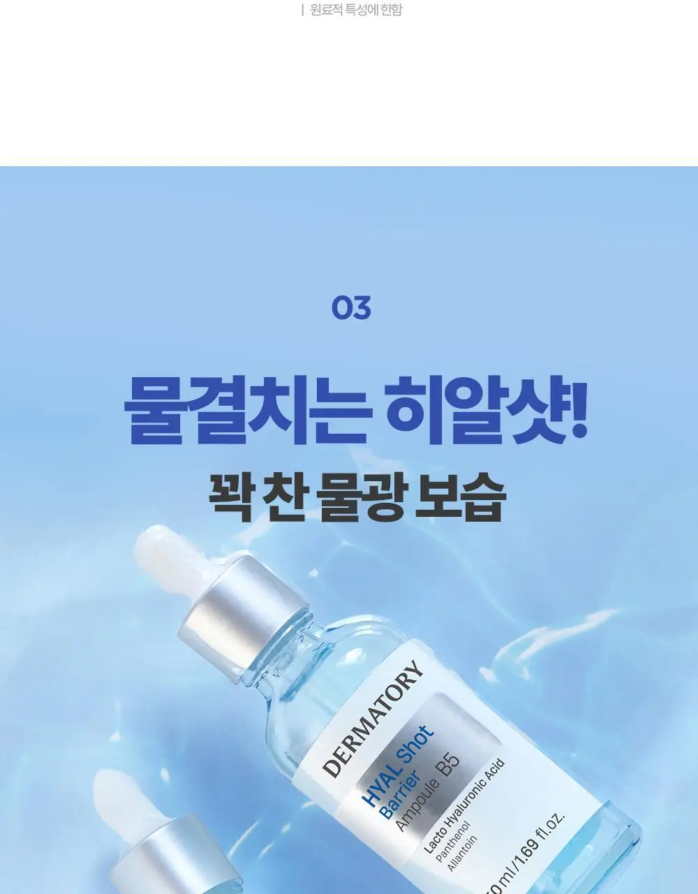 [아기맹수Pick/1+1리필기획] 더마토리 히알샷 베리어 B5 앰플 50ml 리필기획(+50ml 리필) 상세페이지 21